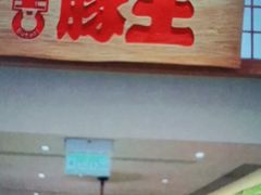 门面-豚王拉面(澳门银河店)