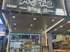 -炳记云饺(德政总店)