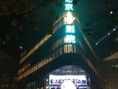 -北京喜剧院