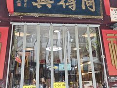 -同得兴 Since·1995 传统苏式面馆(十全街店)