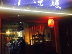 门面-醉烧膘·烧烤夜宵王(总店)