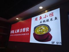 -周鱼小馆石锅酸菜鱼(活力汇店)