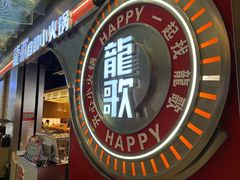 -龍歌自助小火锅(秦淮水游城店)