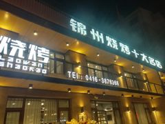 门面-老万烧烤(典逸心洲店)
