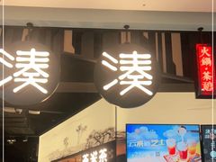 门面-湊湊火锅·茶憩(东城万达店)