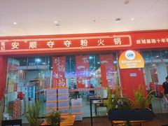 -笔记安顺夺夺粉火锅(龙湾万达店)