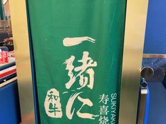 -一绪に寿喜烧(荟聚店)