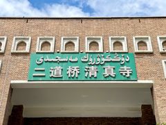 -新疆国际大巴扎