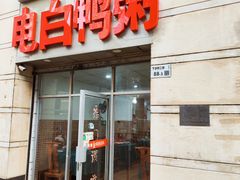-电白鸭粥店(下沙二坊88号店)
