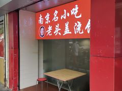 -老头盖浇饭(南京新街口明瓦廊宏光酒店店)