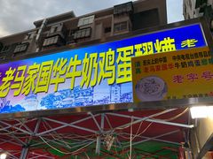 门面-清真老马家国华牛奶鸡蛋醪糟(正宁路店)