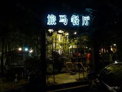 -旅马餐厅(茅家埠店)
