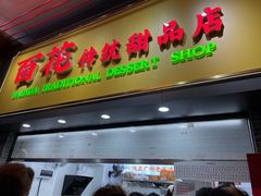 -百花传统甜品店(原址店)