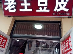 门面-老王豆皮