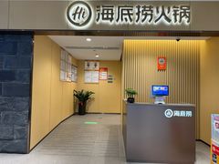 -海底捞火锅(望京港旅店)