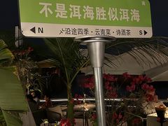 -沿途四季·云南菜·诗酒茶(蓝色港湾店)