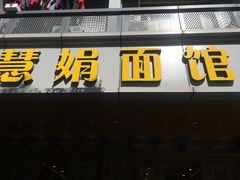 -慧娟面馆·餐厅(望江路店)