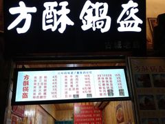 门面-刘氏方酥锅盔(古城总店)