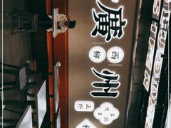 -小螺大作·螺蛳粉火锅(林和西店)