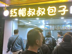 -红帽叔叔包子