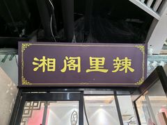 -春和楼湘辣家常菜