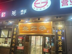 -老四季(总店)