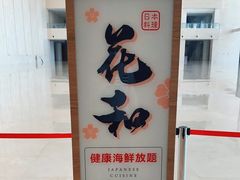 -花和海鲜自助(梅江店)