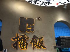 -擂饭(武胜路凯德店)