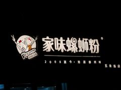 -家味螺蛳粉&烤鱼(五角场店)