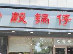 -老殷锅仔