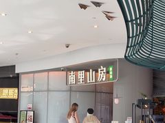 -南里山房(虹桥天地店)