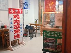 -再回首鸡肉米线(人民路一店)