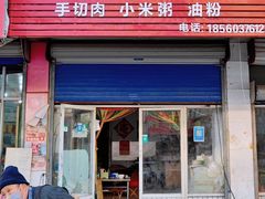 -博山煎包(金晶大道东一街店)