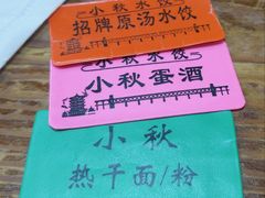 -小秋水饺(大成路总店)