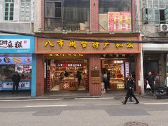 -南普陀素饼