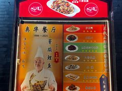 -奥华餐厅·老张记(台基厂店)