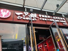 -一只虾·小龙虾·烧烤·肉蟹煲(同泰时代广场店)
