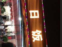 -红日饭店(裕隆三路店)