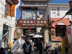 -大理床单厂艺术区