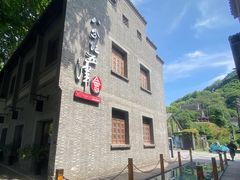 -八分饱·西津会(西津渡店)