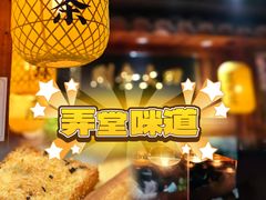 -弄堂咪道-饭香·面香·馄饨香(兴梅店)