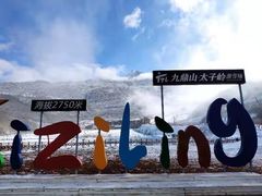 -太子岭滑雪场