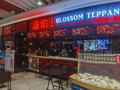 -盛焰铁板烧(王府井店)