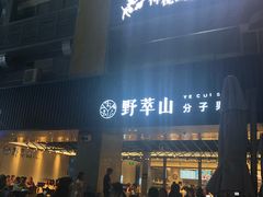 门面-野萃山·潮汕厚果汁(十亩地店)