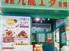-九龙冰室(动漫星城店)