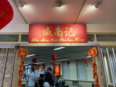 -威南记鸡饭餐室