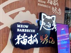 -猫抓烤肉(武进吾悦广场店)