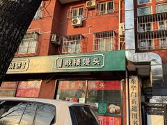 -天泽祥鼓楼馒头(北河沿大街店)
