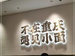 -遇见小面(凯德广场店)