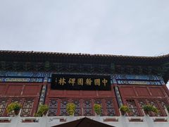 -翰园碑林